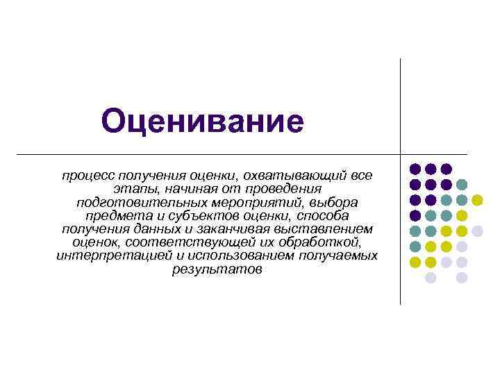 Оценивание процесс получения оценки, охватывающий все этапы, начиная от проведения подготовительных мероприятий, выбора предмета