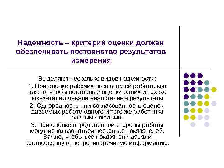 Надежность оценивает. Критерии оценки надежности человека оператора. Критерии надёжности оценивания. Критерии безотказности. Основными критериями оценки надежности являются ?.