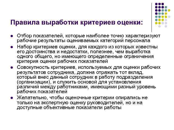 Правила выработки критериев оценки: l l Отбор показателей, которые наиболее точно характеризуют рабочие результаты