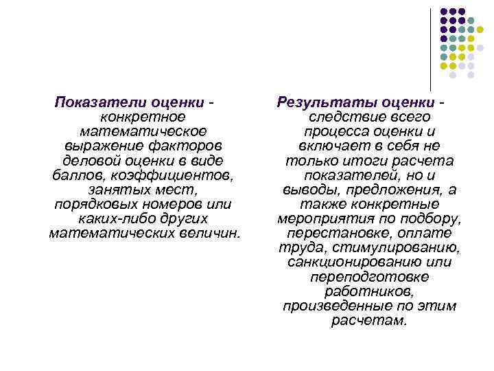 Показатели оценки конкретное математическое выражение факторов деловой оценки в виде баллов, коэффициентов, занятых мест,