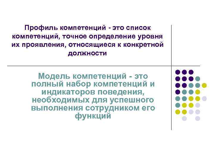 Профиль компетенций - это список компетенций, точное определение уровня их проявления, относящиеся к конкретной