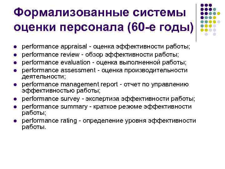 Формализованные методы оценки персонала