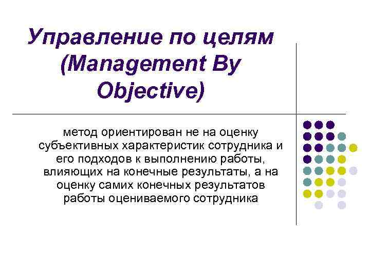 Управление по целям (Management By Objective) метод ориентирован не на оценку субъективных характеристик сотрудника