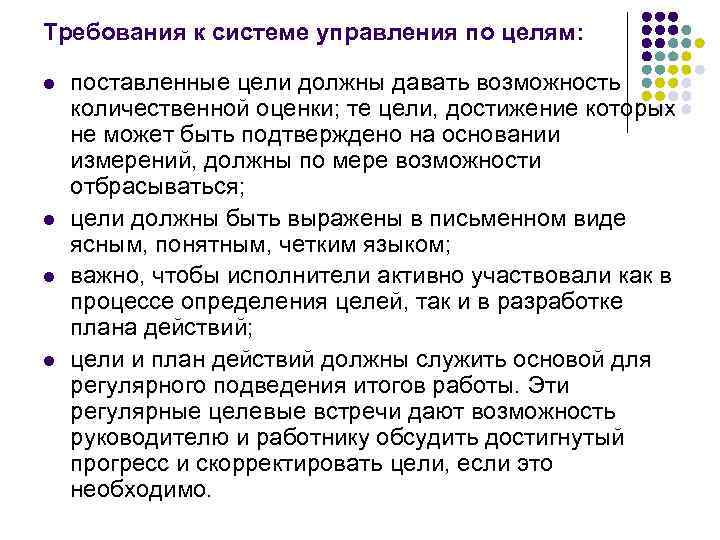 Требования к системе управления по целям: l l поставленные цели должны давать возможность количественной