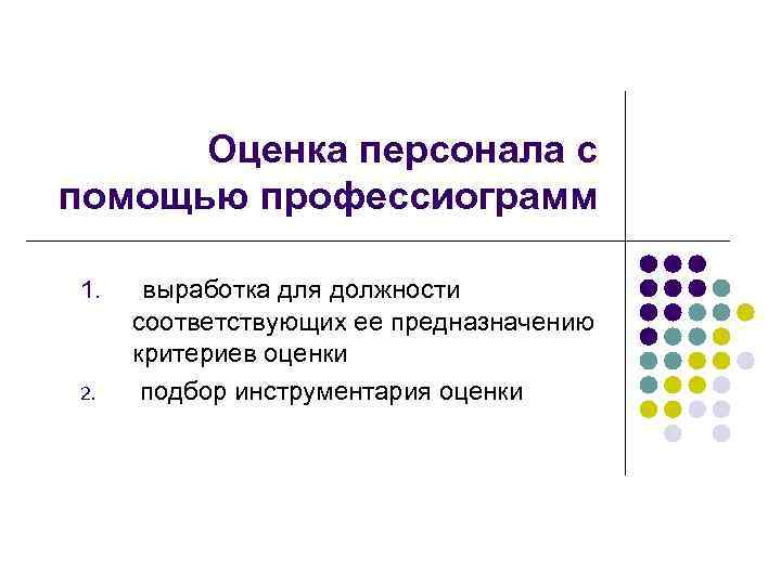 Презентация на тему методы оценки персонала