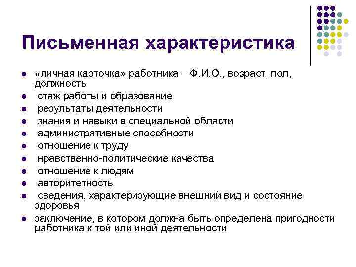 Письменная характеристика l l l «личная карточка» работника – Ф. И. О. , возраст,