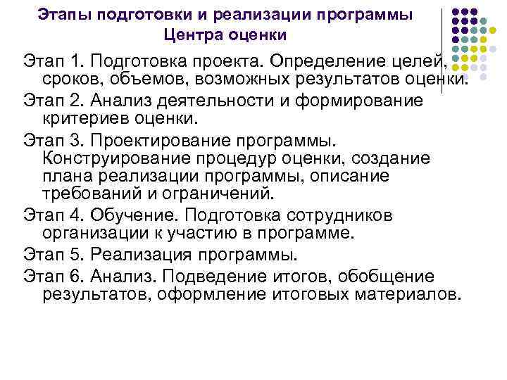 1 этап ограничений. Этапы программа оценки. Стадии подготовки и реализации программы. Оценка программ обучения этапы. Стадии оценочной деятельности.