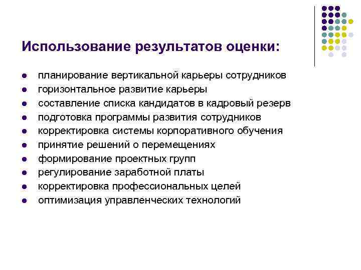 Использование результатов оценки: l l l l l планирование вертикальной карьеры сотрудников горизонтальное развитие