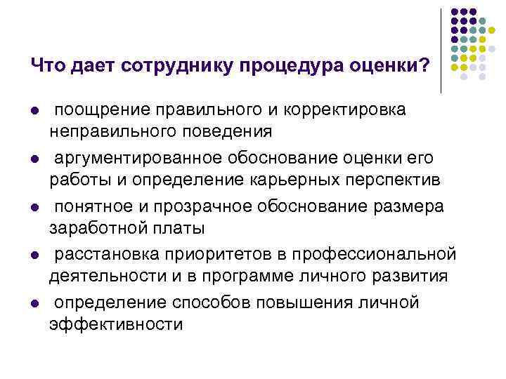 Что дает сотруднику процедура оценки? l l l поощрение правильного и корректировка неправильного поведения