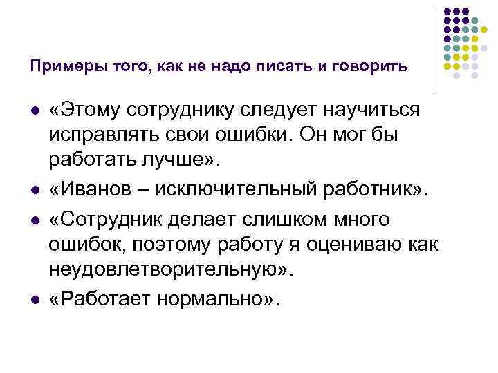 Примеры того, как не надо писать и говорить l l «Этому сотруднику следует научиться