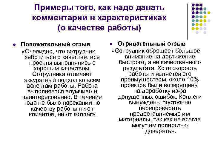 Примеры того, как надо давать комментарии в характеристиках (о качестве работы) l Положительный отзыв