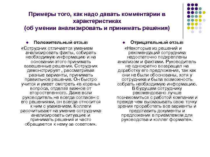 Примеры того, как надо давать комментарии в характеристиках (об умении анализировать и принимать решения)