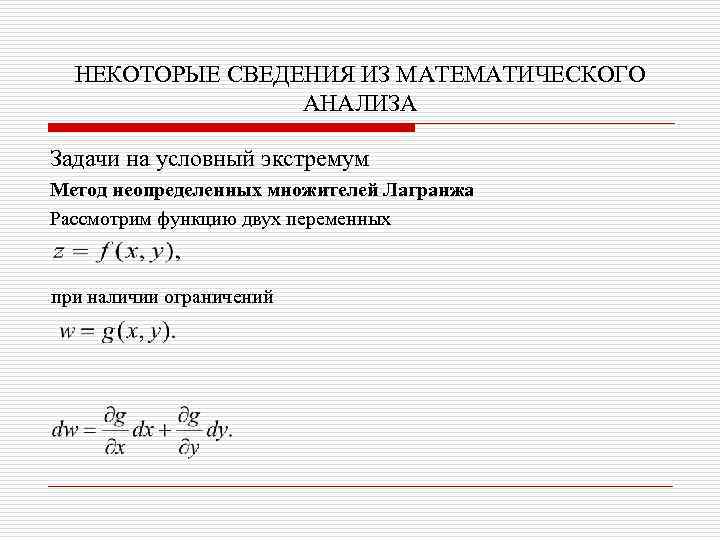 НЕКОТОРЫЕ СВЕДЕНИЯ ИЗ МАТЕМАТИЧЕСКОГО АНАЛИЗА Задачи на условный экстремум Метод неопределенных множителей Лагранжа Рассмотрим