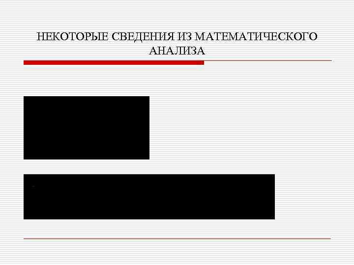 НЕКОТОРЫЕ СВЕДЕНИЯ ИЗ МАТЕМАТИЧЕСКОГО АНАЛИЗА 