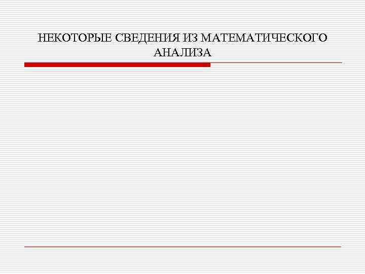 НЕКОТОРЫЕ СВЕДЕНИЯ ИЗ МАТЕМАТИЧЕСКОГО АНАЛИЗА 
