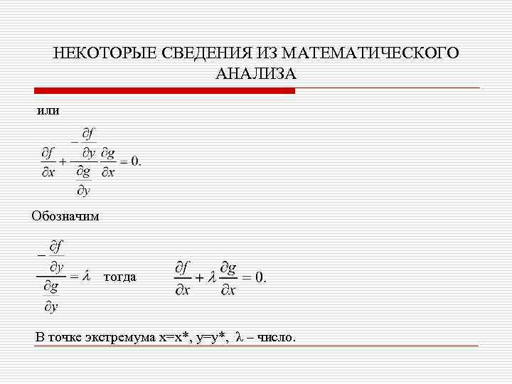 НЕКОТОРЫЕ СВЕДЕНИЯ ИЗ МАТЕМАТИЧЕСКОГО АНАЛИЗА или Обозначим тогда В точке экстремума x=x*, y=y*, λ