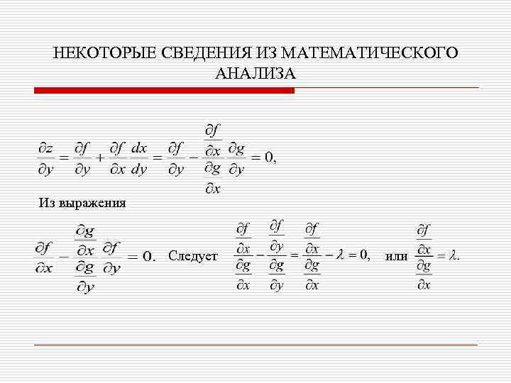 НЕКОТОРЫЕ СВЕДЕНИЯ ИЗ МАТЕМАТИЧЕСКОГО АНАЛИЗА Из выражения Следует или 