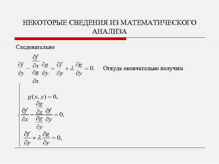 НЕКОТОРЫЕ СВЕДЕНИЯ ИЗ МАТЕМАТИЧЕСКОГО АНАЛИЗА Следовательно Откуда окончательно получим 