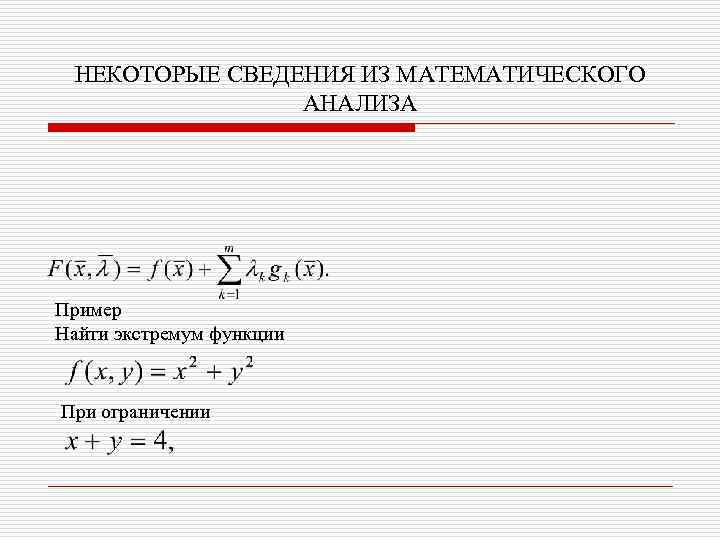 НЕКОТОРЫЕ СВЕДЕНИЯ ИЗ МАТЕМАТИЧЕСКОГО АНАЛИЗА Пример Найти экстремум функции При ограничении 