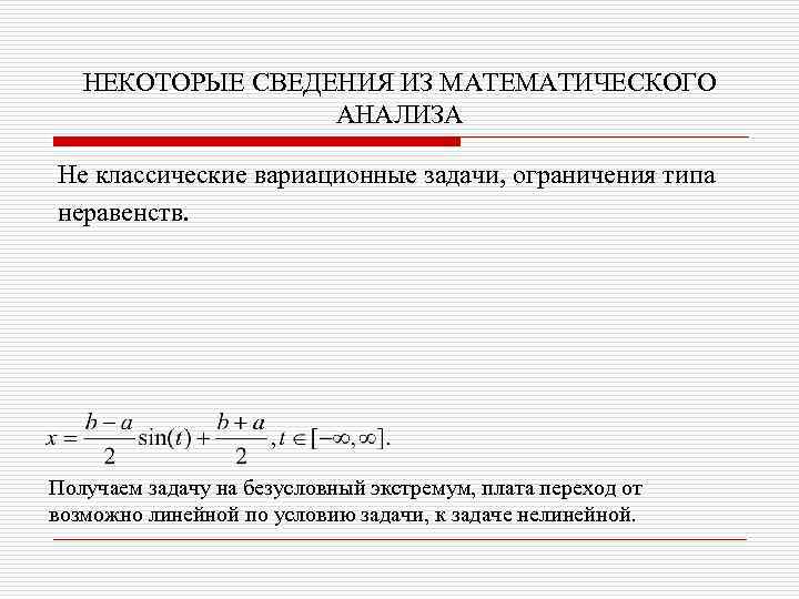 НЕКОТОРЫЕ СВЕДЕНИЯ ИЗ МАТЕМАТИЧЕСКОГО АНАЛИЗА Не классические вариационные задачи, ограничения типа неравенств. Получаем задачу
