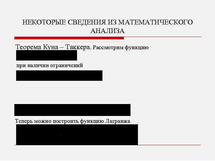 НЕКОТОРЫЕ СВЕДЕНИЯ ИЗ МАТЕМАТИЧЕСКОГО АНАЛИЗА Теорема Куна – Таккера. Рассмотрим функцию при наличии ограничений