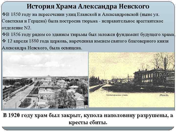 История Храма Александра Невского v. В 1850 году на пересечении улиц Еланской и Александровской