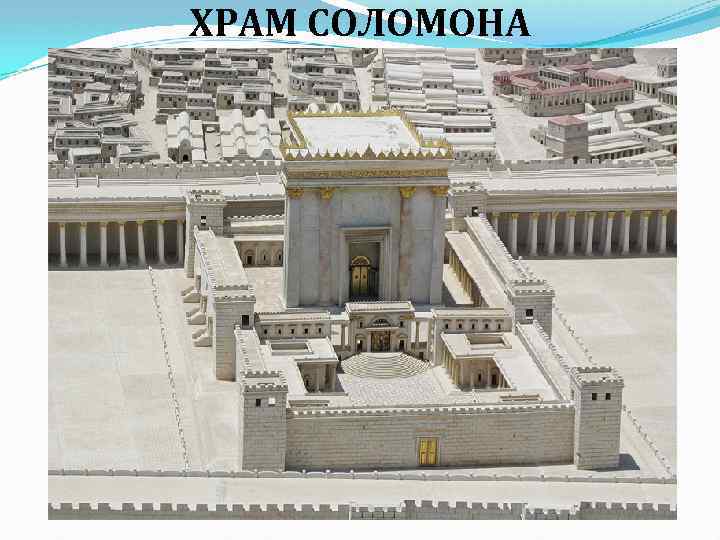 ХРАМ СОЛОМОНА 