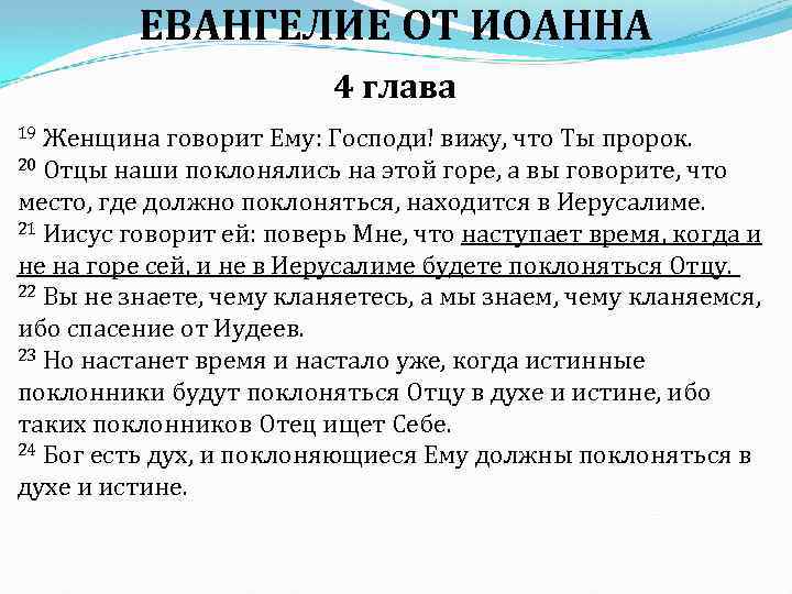 ЕВАНГЕЛИЕ ОТ ИОАННА 4 глава 19 Женщина говорит Ему: Господи! вижу, что Ты пророк.