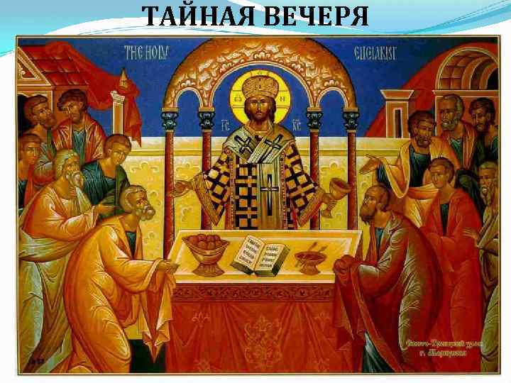 ТАЙНАЯ ВЕЧЕРЯ 