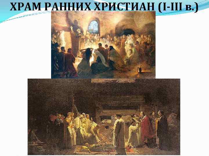 ХРАМ РАННИХ ХРИСТИАН (I-III в. ) 