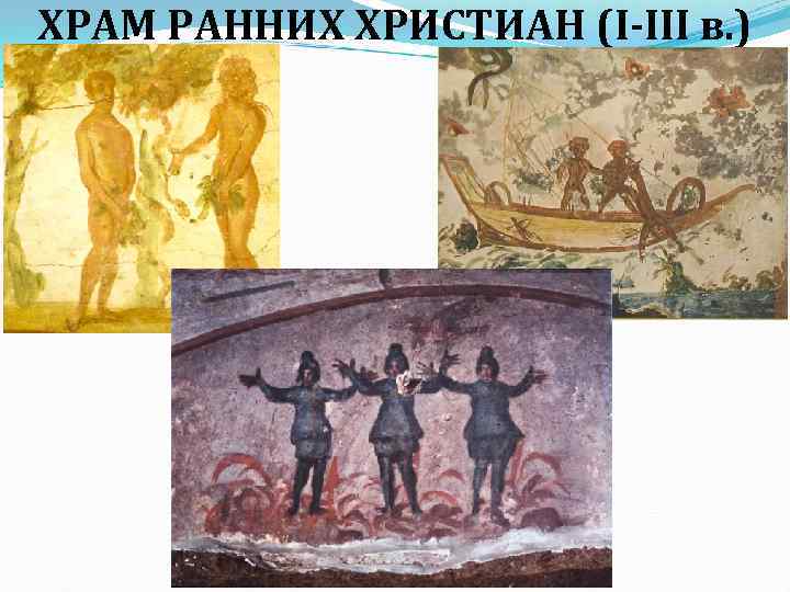 ХРАМ РАННИХ ХРИСТИАН (I-III в. ) 