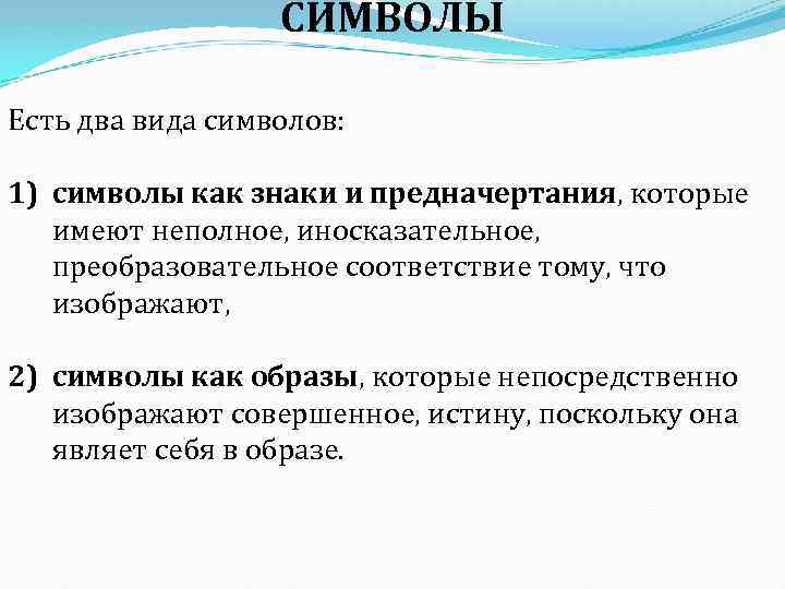 СИМВОЛЫ Есть два вида символов: 1) символы как знаки и предначертания, которые имеют неполное,