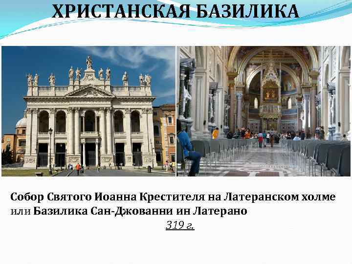 ХРИСТАНСКАЯ БАЗИЛИКА Собор Святого Иоанна Крестителя на Латеранском холме или Базилика Сан-Джованни ин Латерано