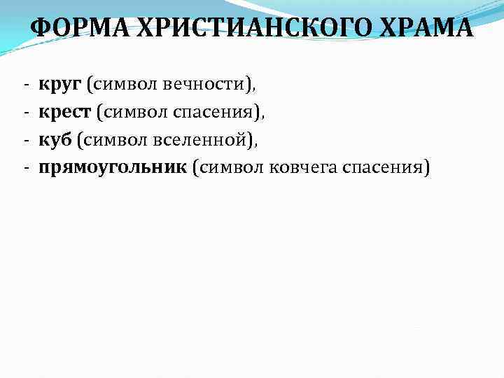 ФОРМА ХРИСТИАНСКОГО ХРАМА - круг (символ вечности), крест (символ спасения), куб (символ вселенной), прямоугольник