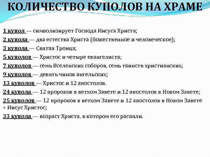 КОЛИЧЕСТВО КУПОЛОВ НА ХРАМЕ 1 купол — символизирует Господа Иисуса Христа; 2 купола —