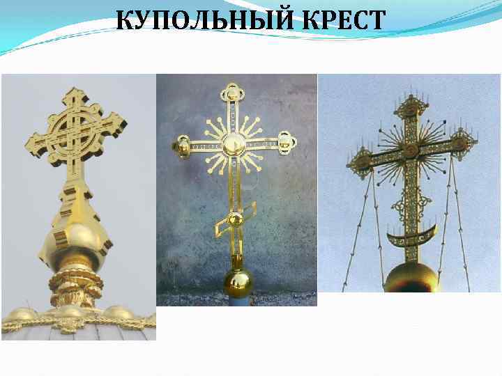 КУПОЛЬНЫЙ КРЕСТ 