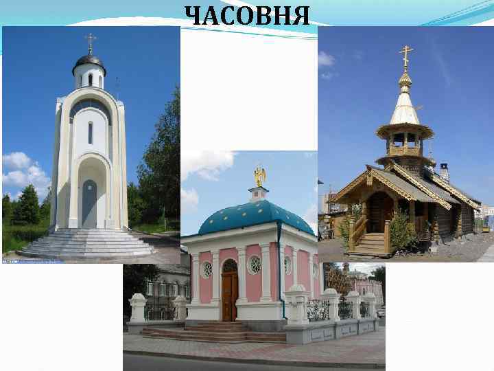 ЧАСОВНЯ 