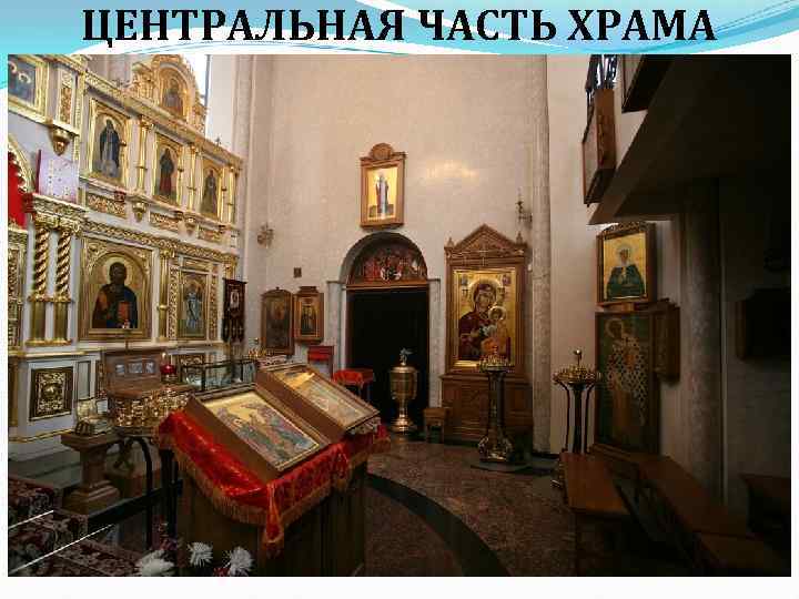 ЦЕНТРАЛЬНАЯ ЧАСТЬ ХРАМА 