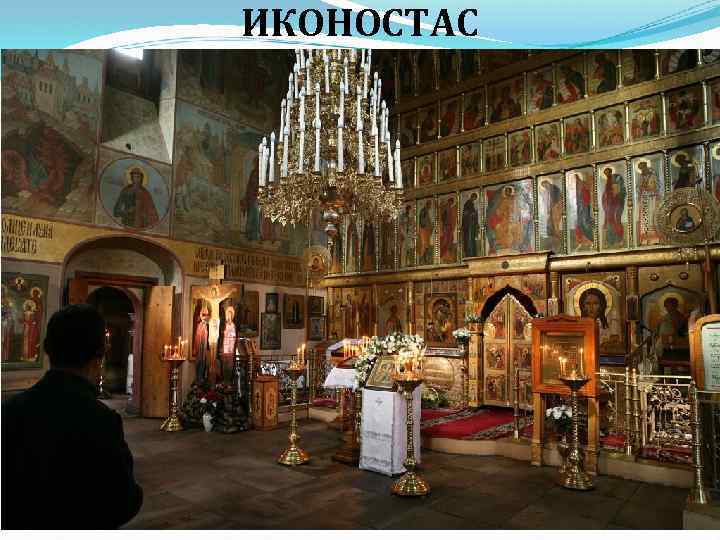 ИКОНОСТАС 