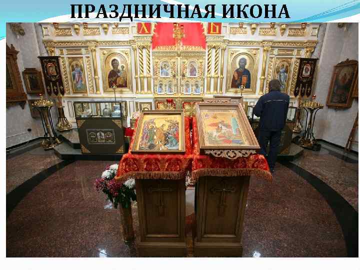 ПРАЗДНИЧНАЯ ИКОНА 