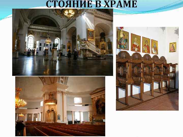 СТОЯНИЕ В ХРАМЕ 