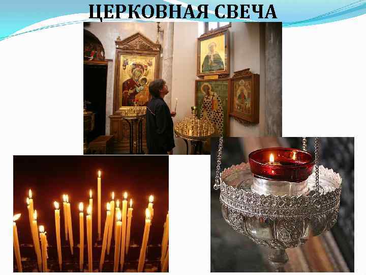 ЦЕРКОВНАЯ СВЕЧА 