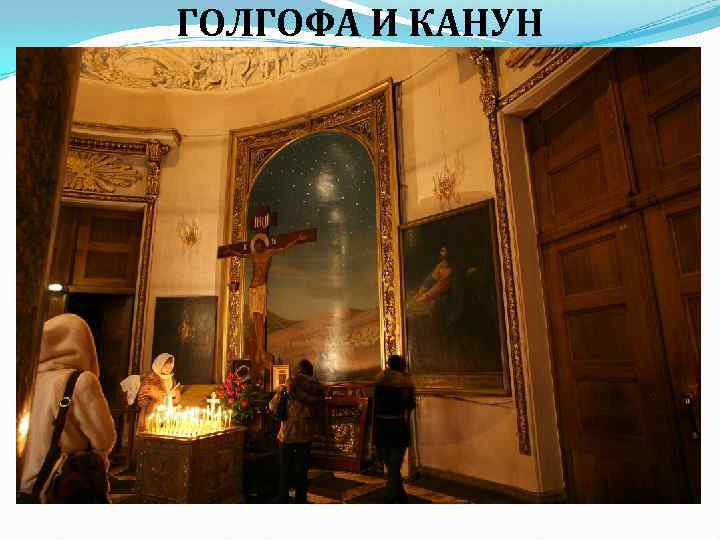 ГОЛГОФА И КАНУН 