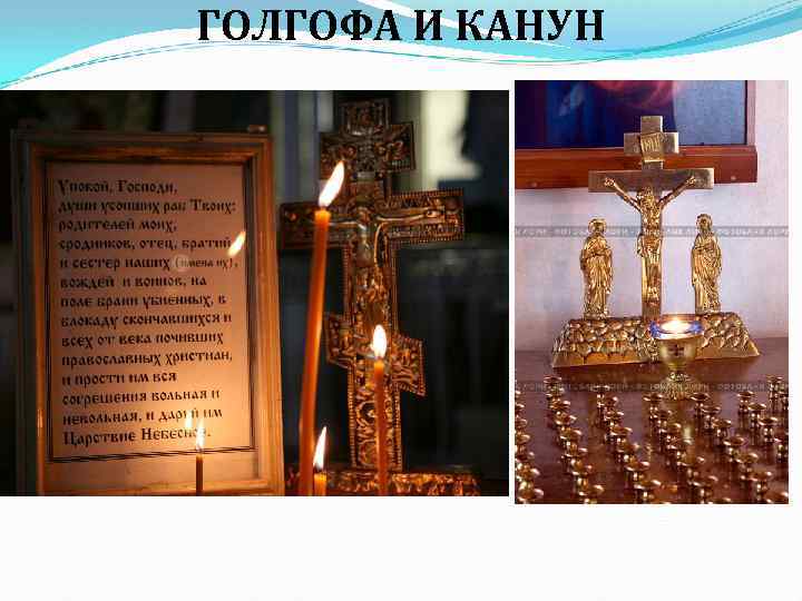 ГОЛГОФА И КАНУН 