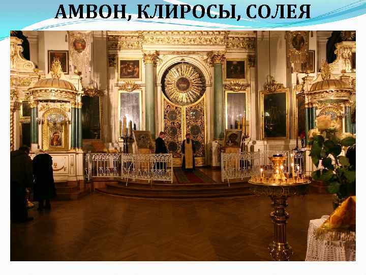 АМВОН, КЛИРОСЫ, СОЛЕЯ 