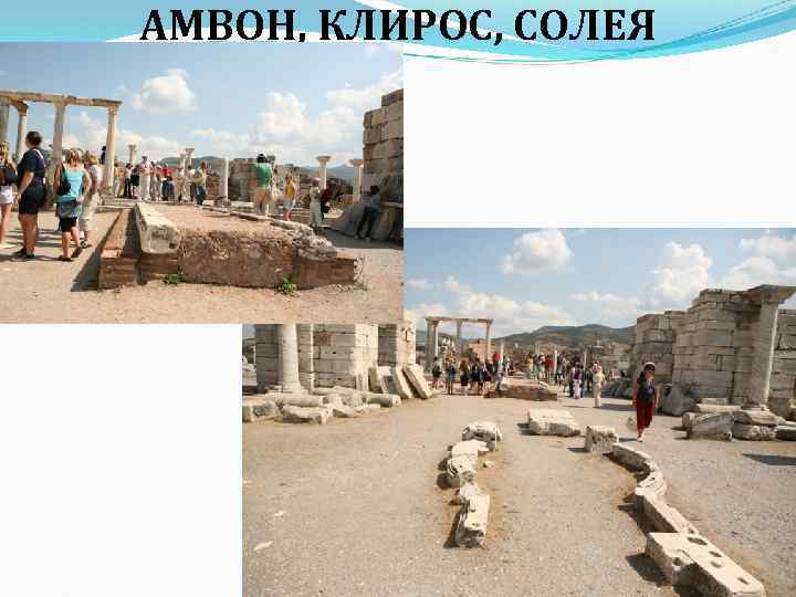 АМВОН, КЛИРОС, СОЛЕЯ 