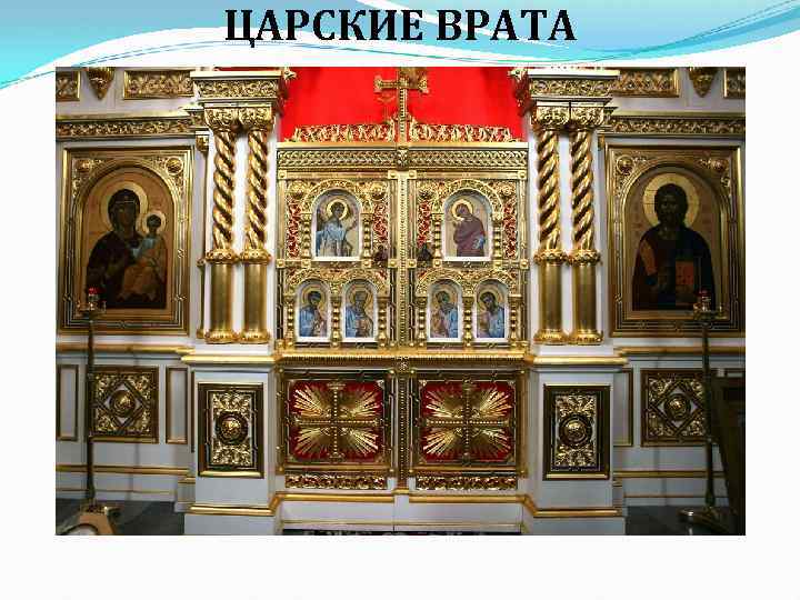 ЦАРСКИЕ ВРАТА 