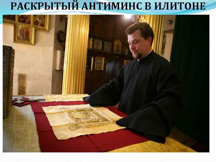 РАСКРЫТЫЙ АНТИМИНС В ИЛИТОНЕ 