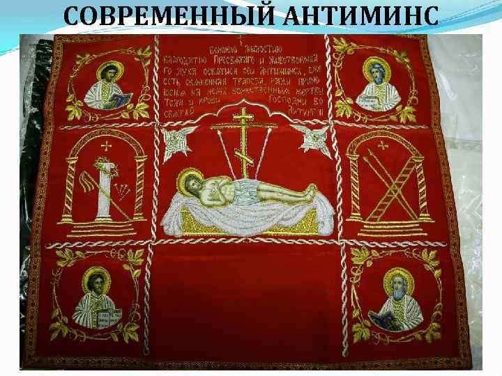 СОВРЕМЕННЫЙ АНТИМИНС 