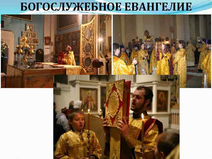 БОГОСЛУЖЕБНОЕ ЕВАНГЕЛИЕ 